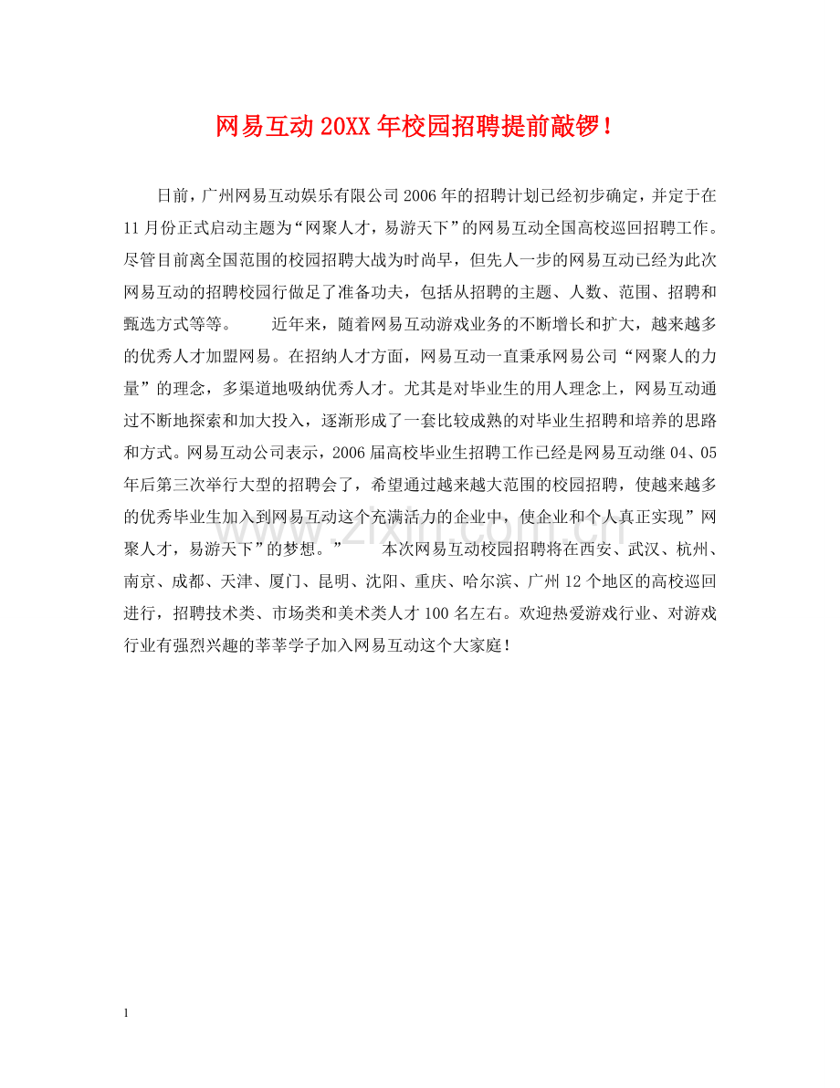 网易互动20XX年校园招聘提前敲锣！ .doc_第1页