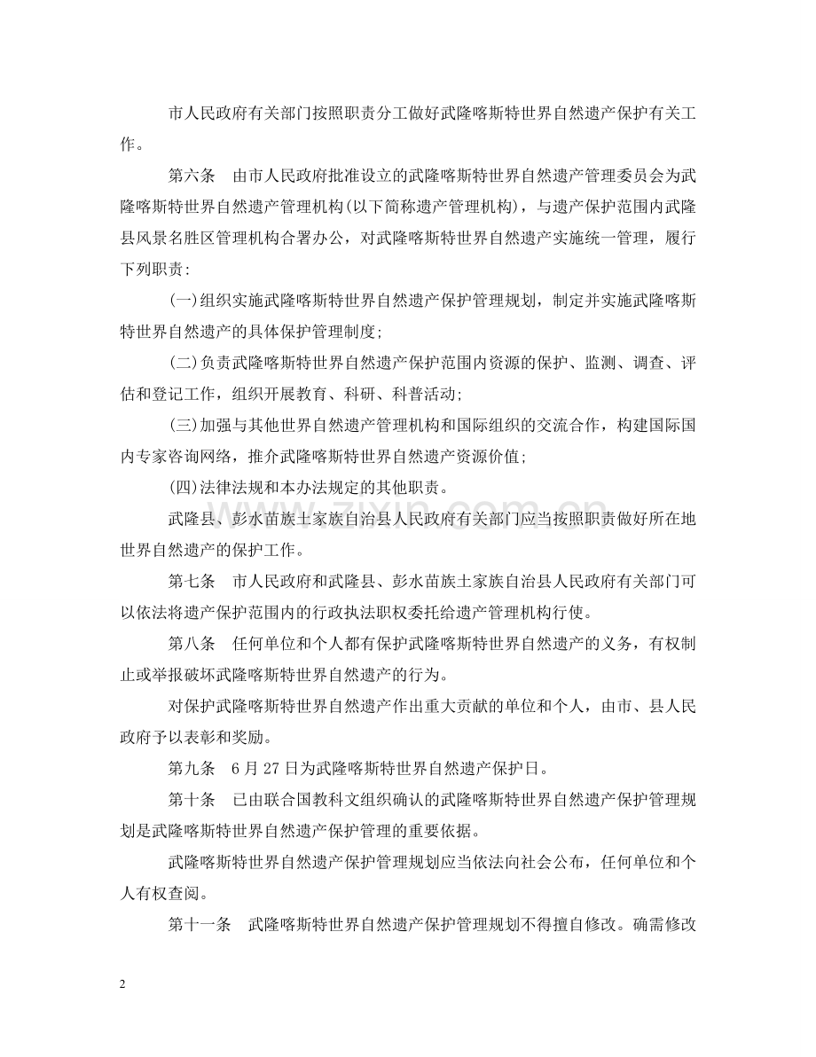 重庆市武隆喀斯特世界自然遗产保护办法 .doc_第2页