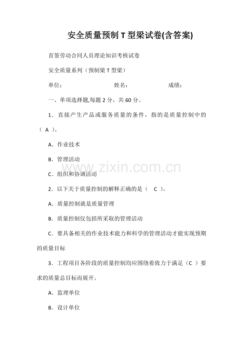 安全质量预制T型梁试卷(含答案).doc_第1页