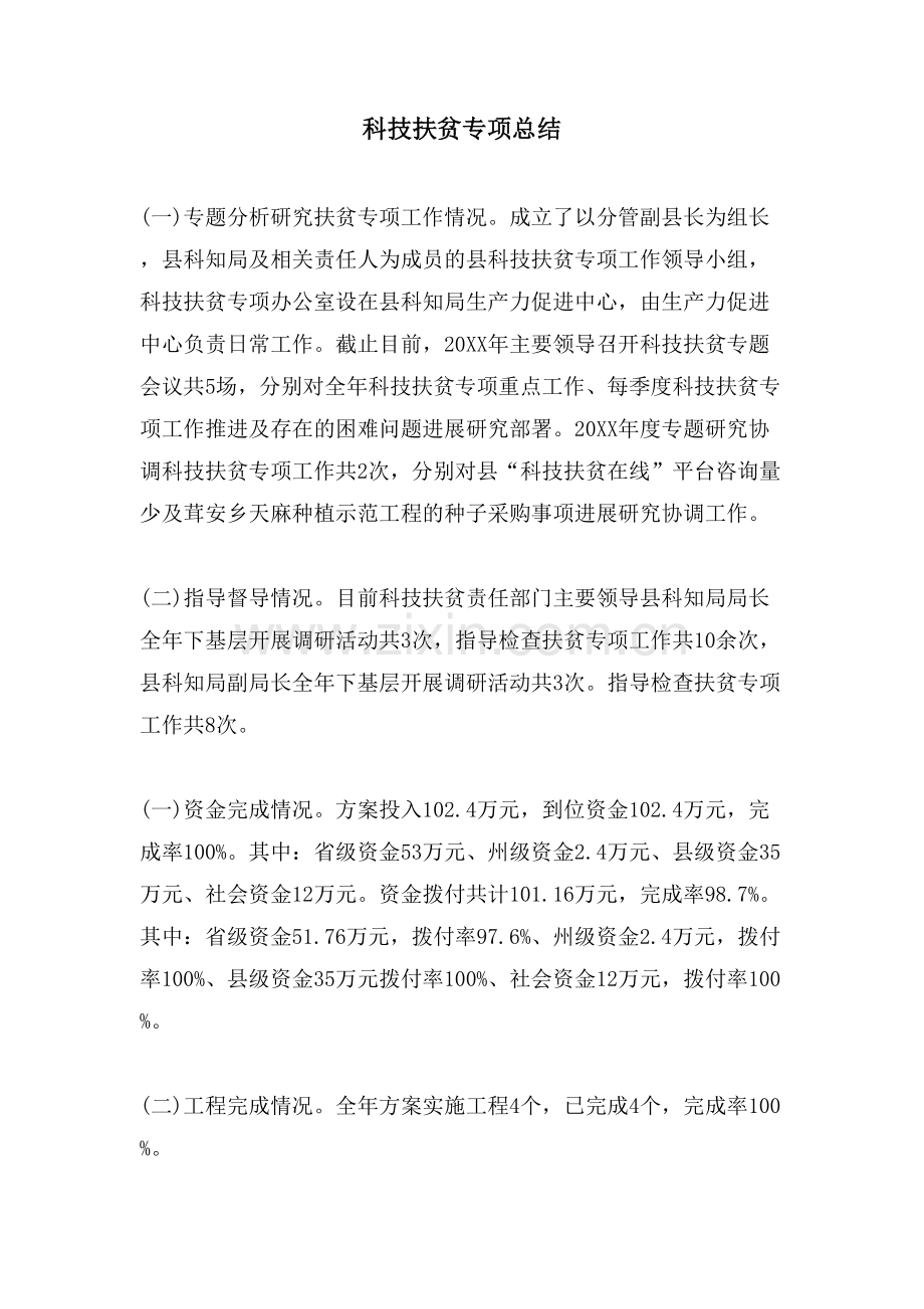 科技扶贫专项总结.doc_第1页