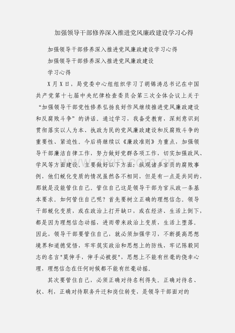 加强领导干部修养深入推进党风廉政建设学习心得.docx_第1页