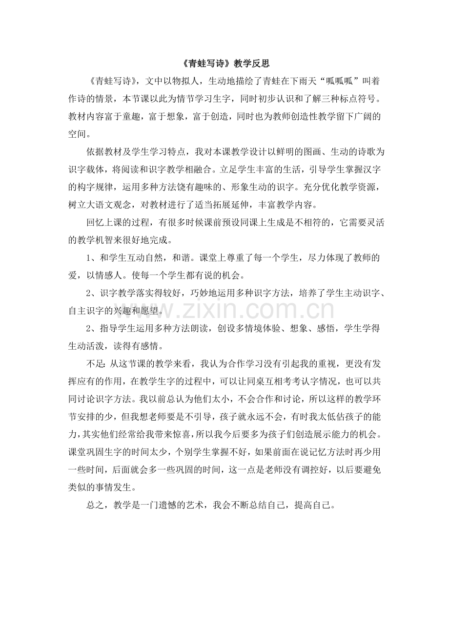 《青蛙写诗》教学反思.doc_第1页