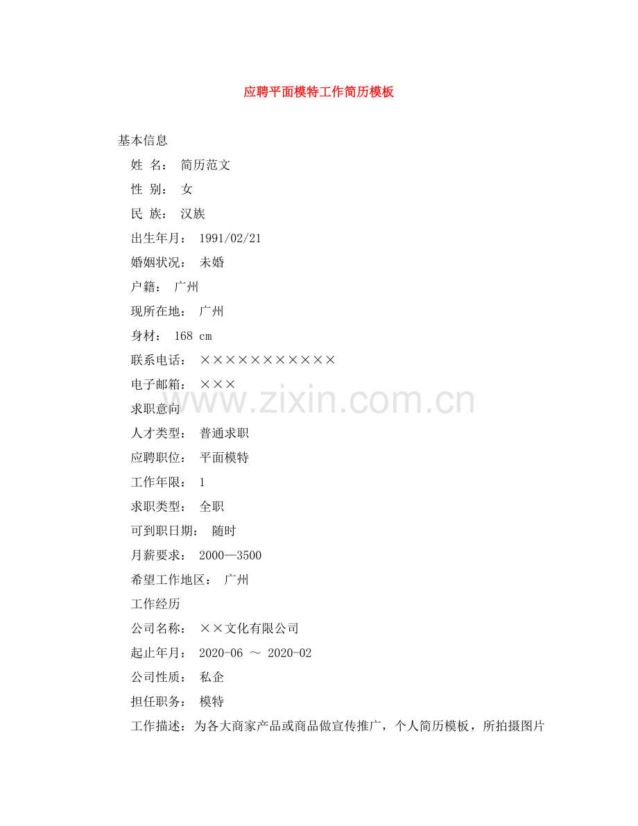 应聘平面模特工作简历模板 .doc_第1页