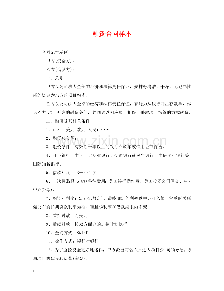融资合同样本 .doc_第1页