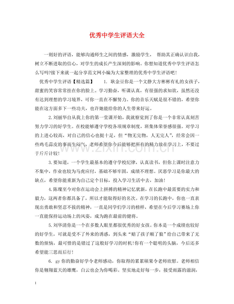 优秀生评语大全.doc_第1页