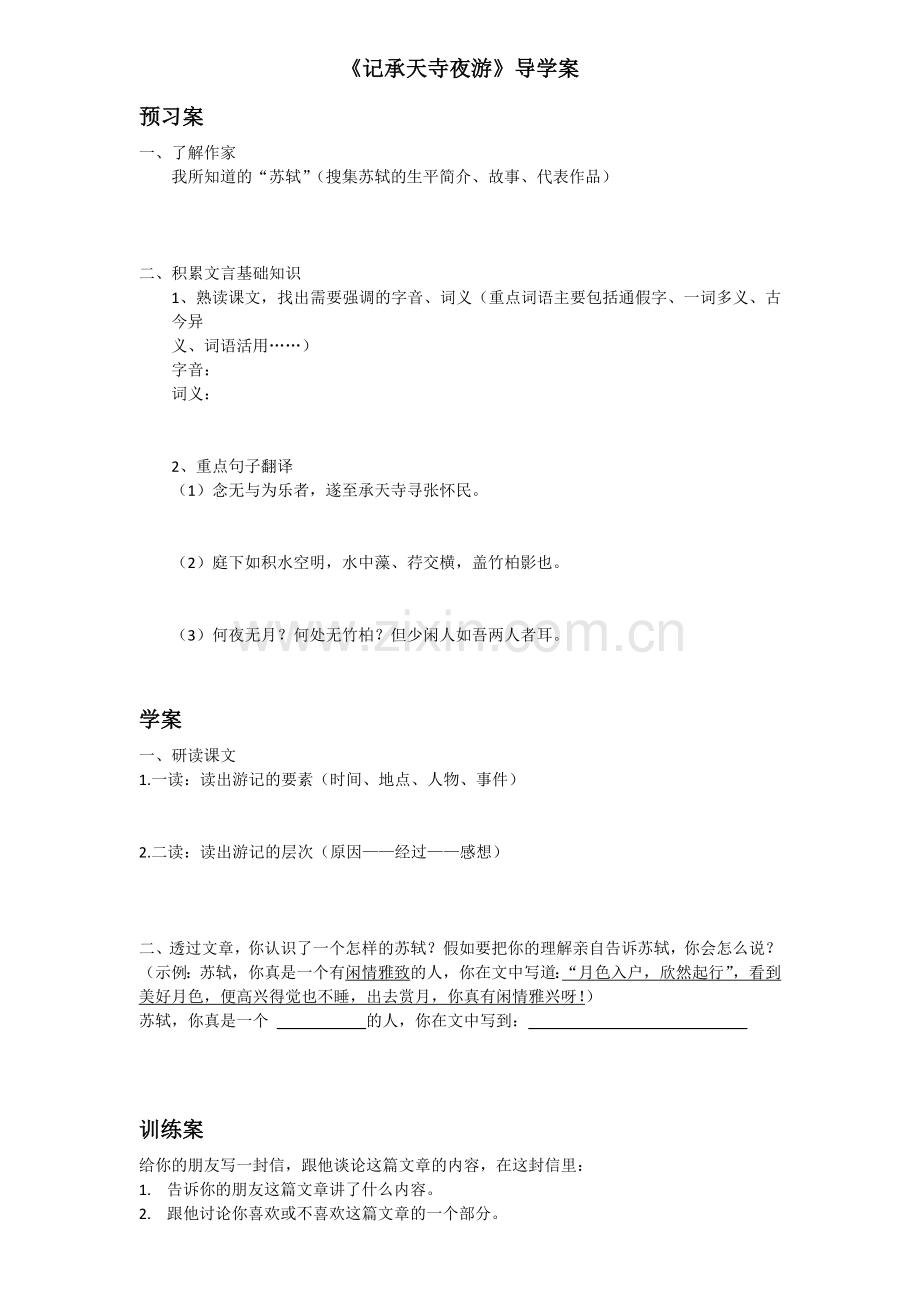 记承天诗夜游导学案.docx_第1页