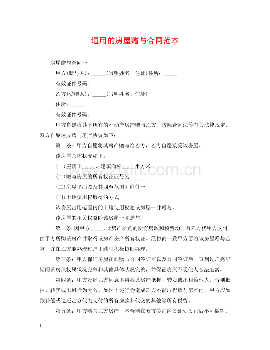 通用的房屋赠与合同范本 .doc_第1页