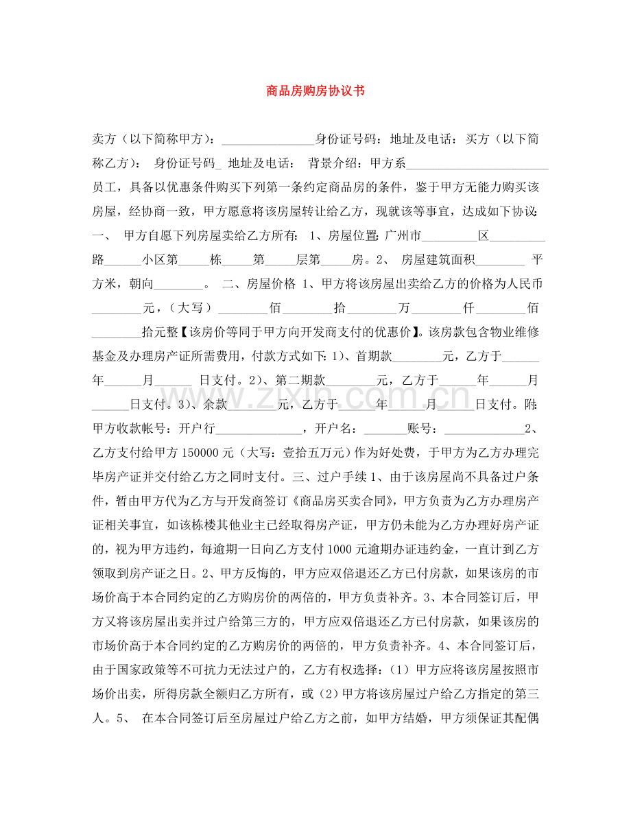 商品房购房协议书 .doc_第1页