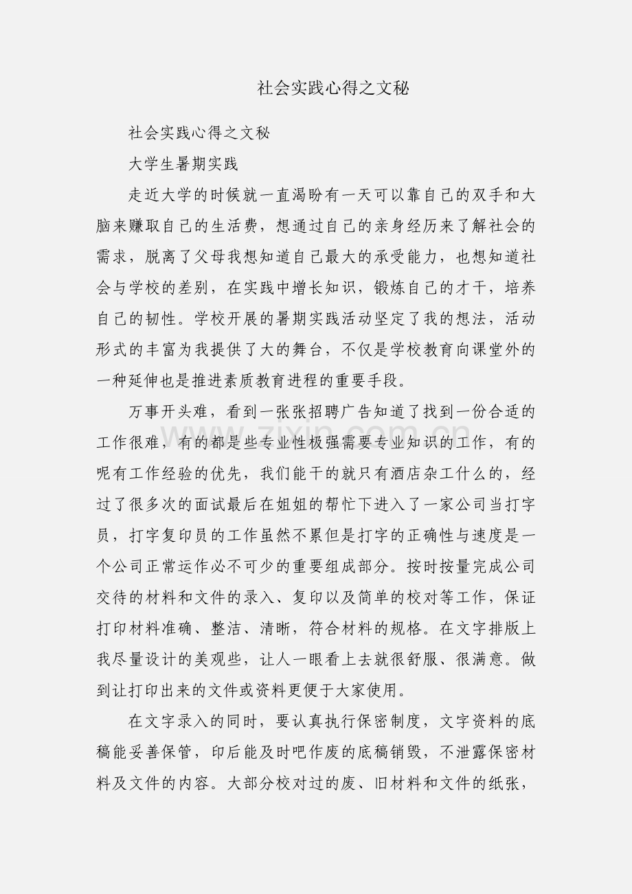 社会实践心得之文秘.docx_第1页