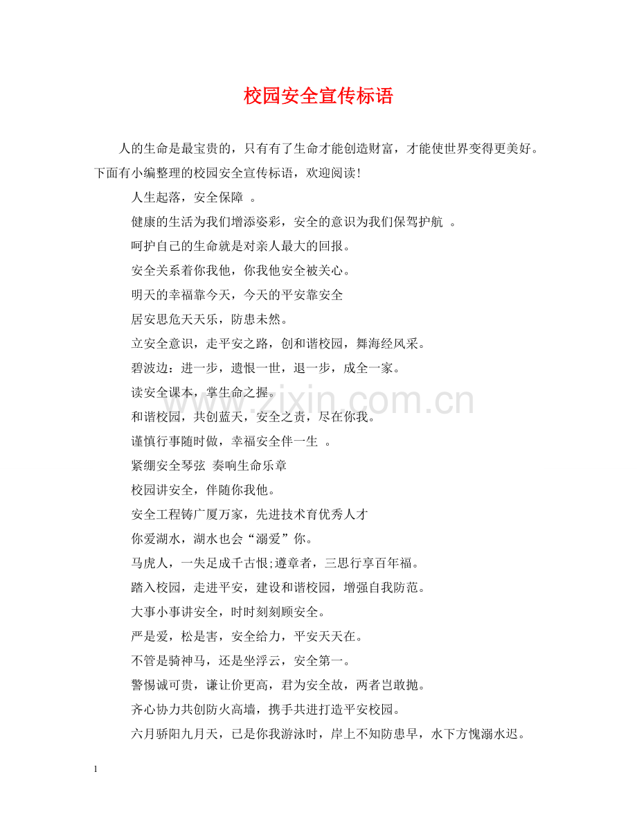 校园安全宣传标语 .doc_第1页