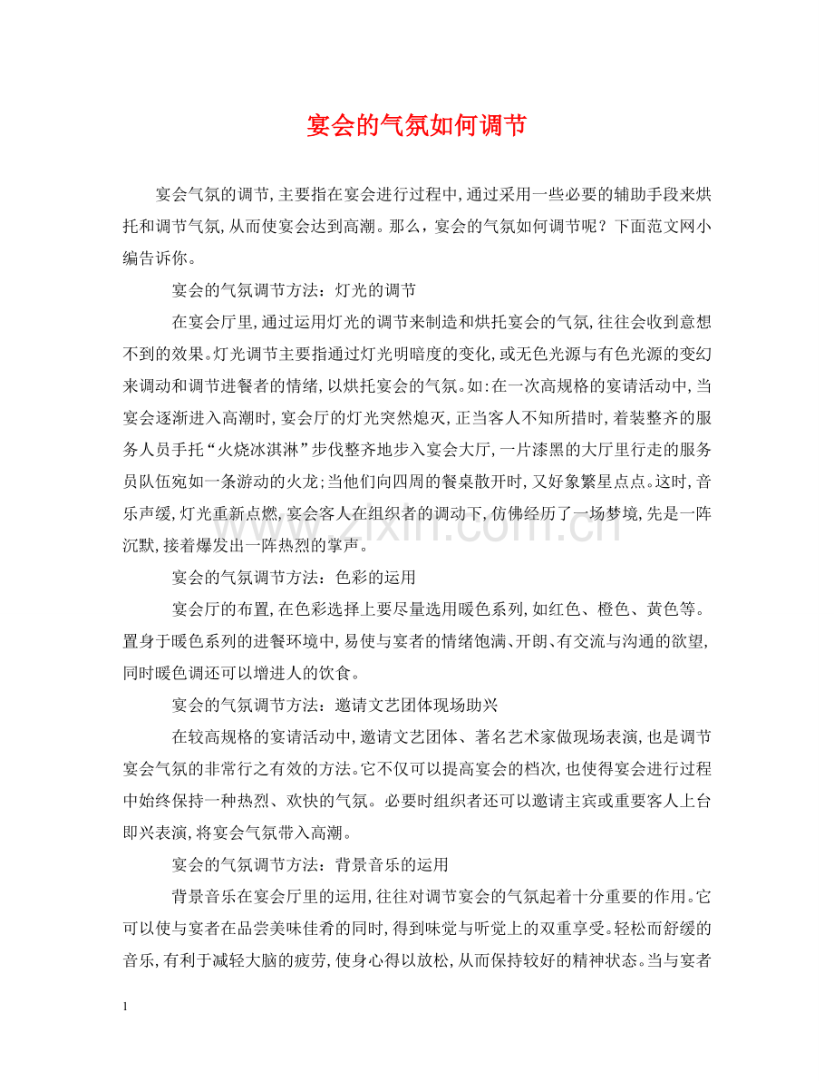 宴会的气氛如何调节 .doc_第1页