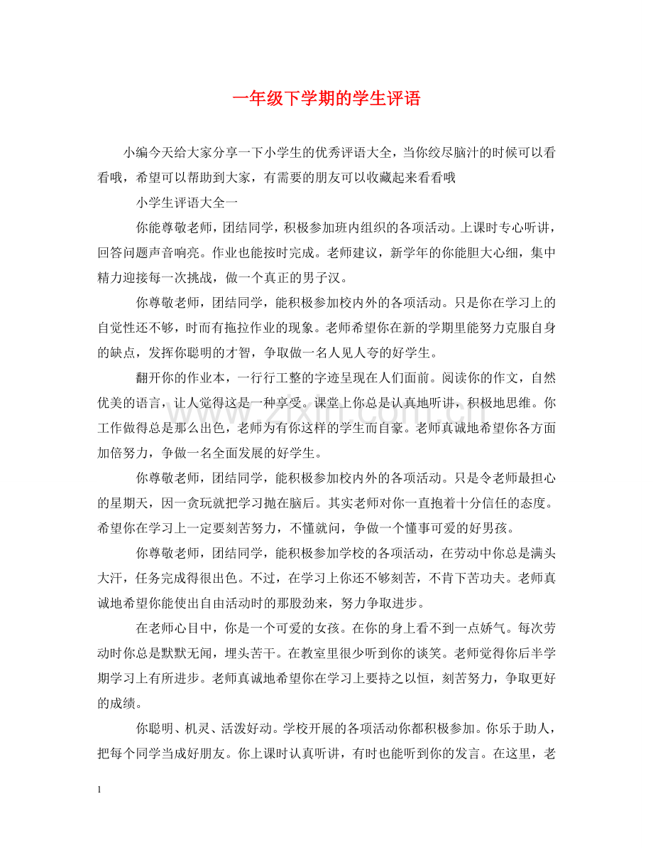 一年级下学期的学生评语.doc_第1页