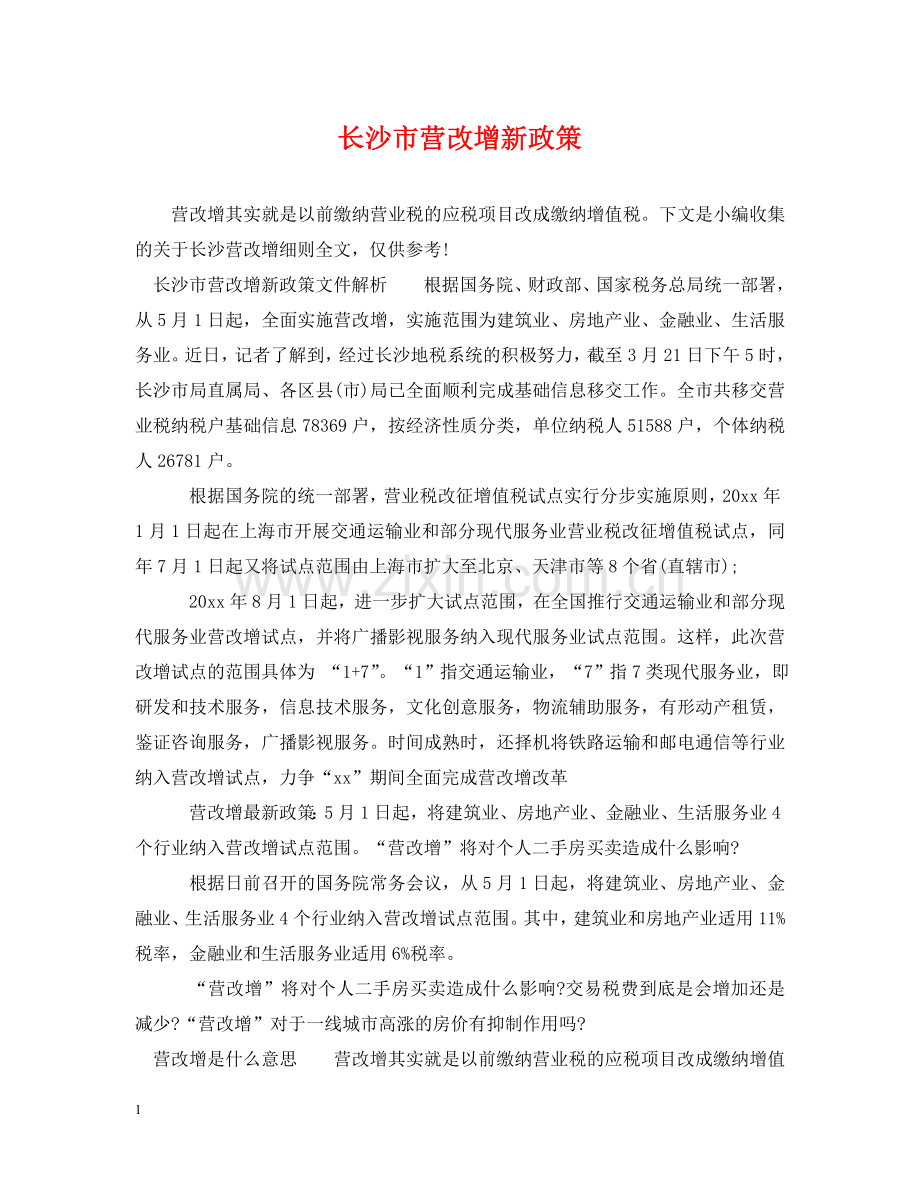 长沙市营改增新政策 .doc_第1页