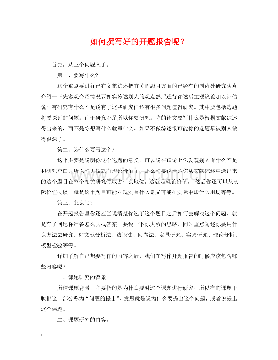 如何撰写好的开题报告呢？ .doc_第1页