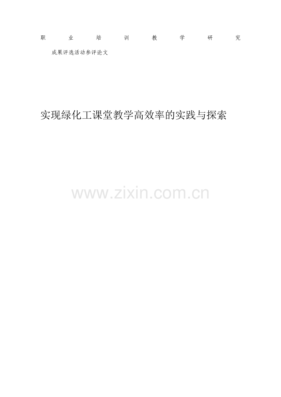 如何实现绿化工教学的高效率07.docx_第1页