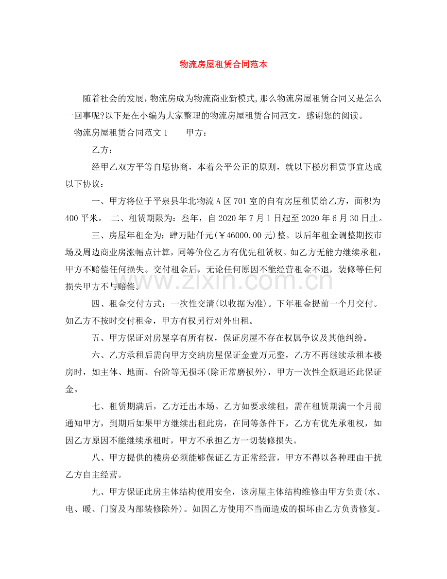 物流房屋租赁合同范本 .doc_第1页