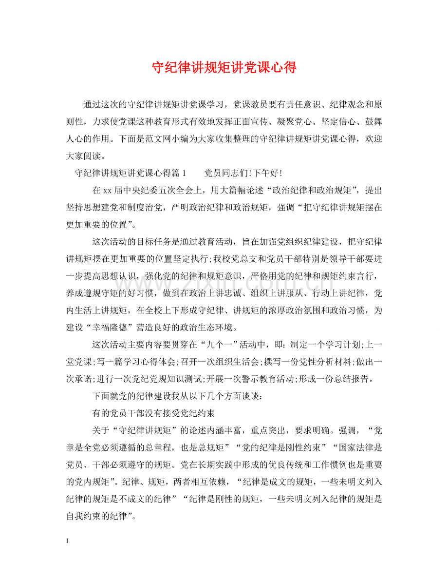 守纪律讲规矩讲党课心得 .doc_第1页