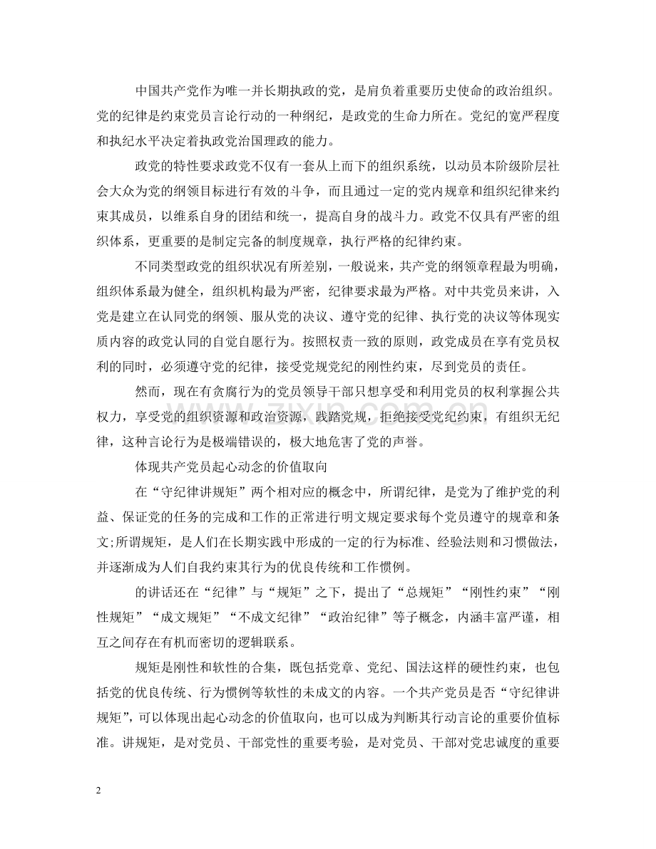 守纪律讲规矩讲党课心得 .doc_第2页