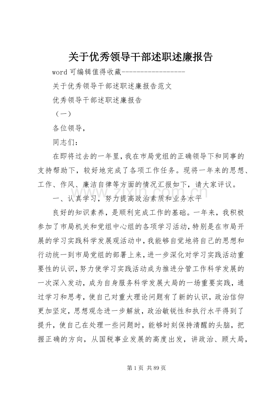 关于优秀领导干部述职述廉报告.docx_第1页