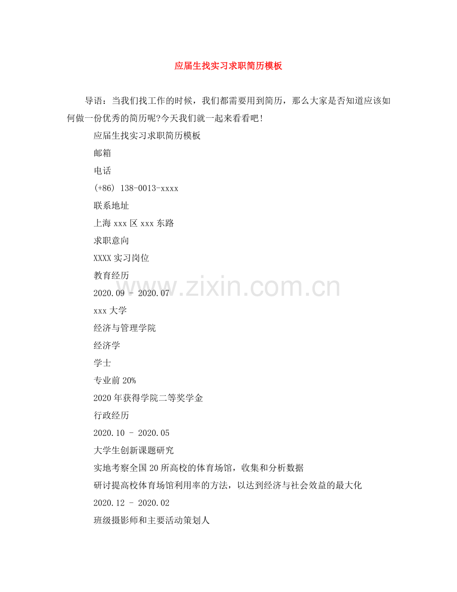 应届生找实习求职简历模板 .doc_第1页