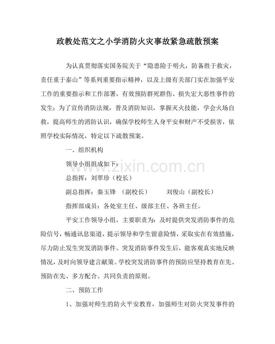 政教处范文小学消防火灾事故紧急疏散预案 .doc_第1页