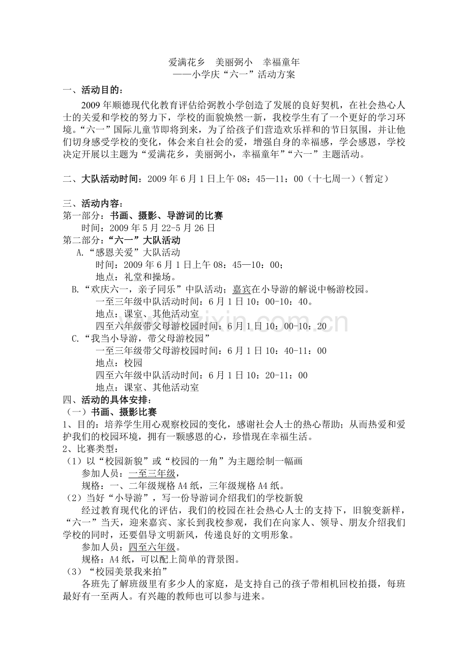 小学庆“六一”活动方案.doc_第1页