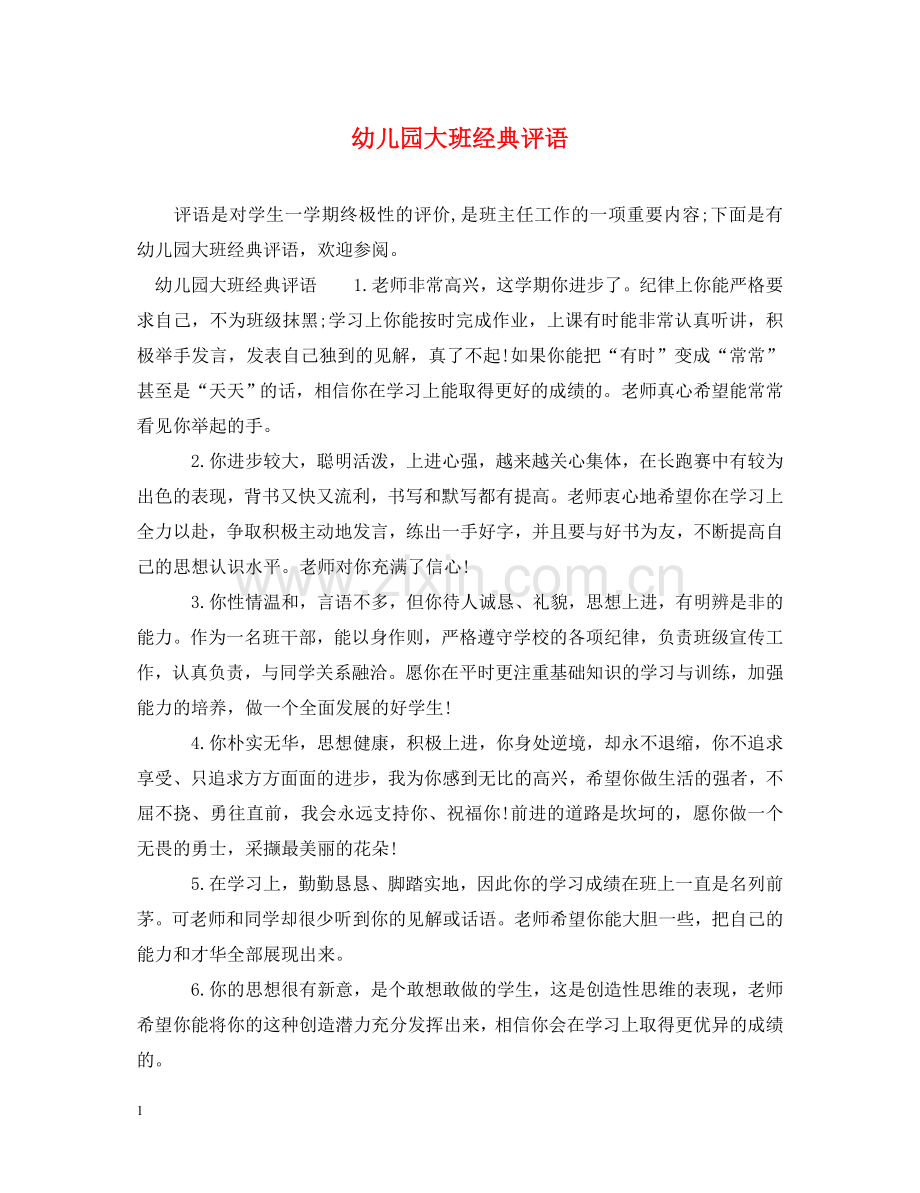 幼儿园大班经典评语 .doc_第1页