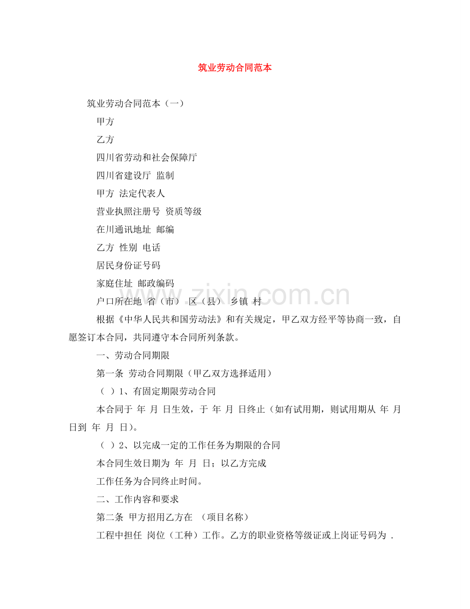 筑业劳动合同范本 .doc_第1页