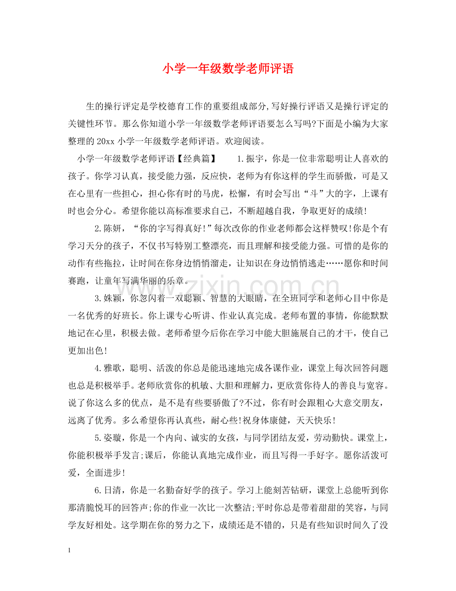 小学一年级数学老师评语 .doc_第1页