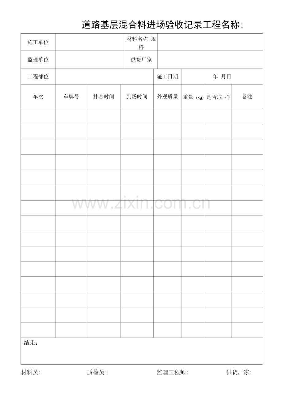 道路基层混合料进场验收记录.docx_第1页