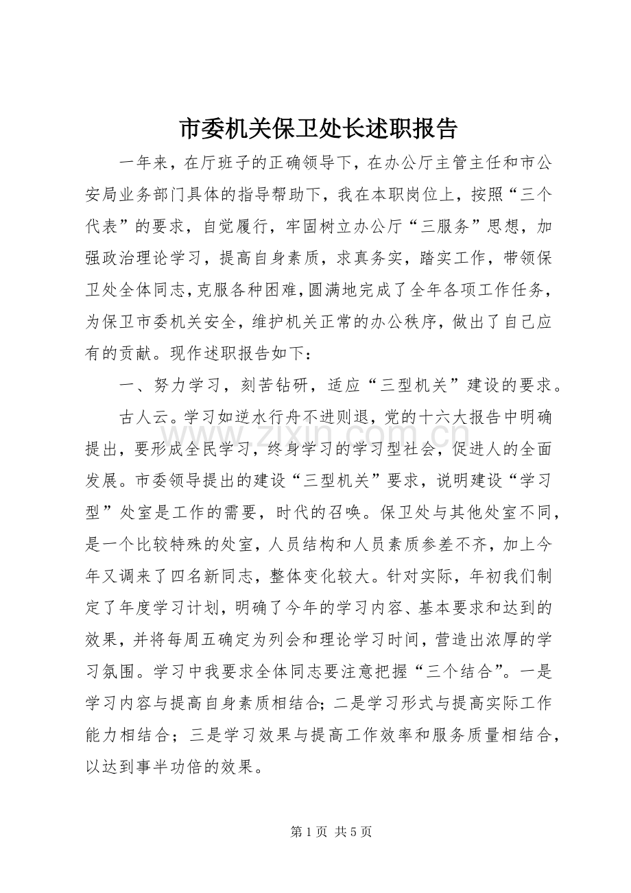 市委机关保卫处长述职报告.docx_第1页