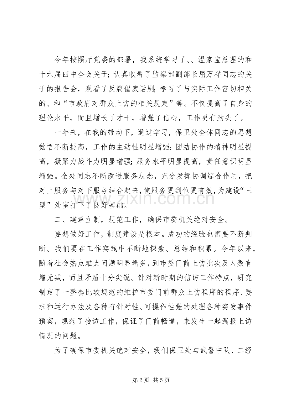 市委机关保卫处长述职报告.docx_第2页