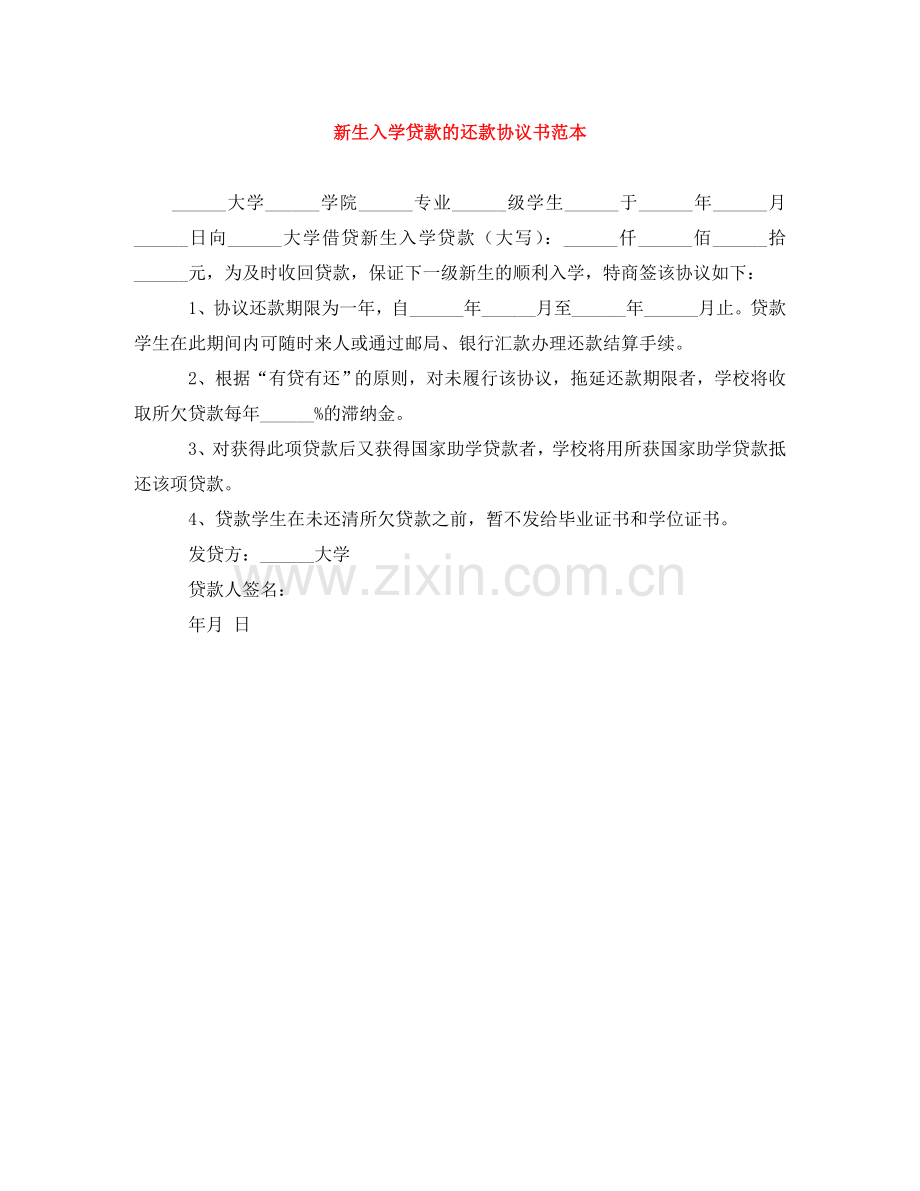 新生入学贷款的还款协议书范本 .doc_第1页