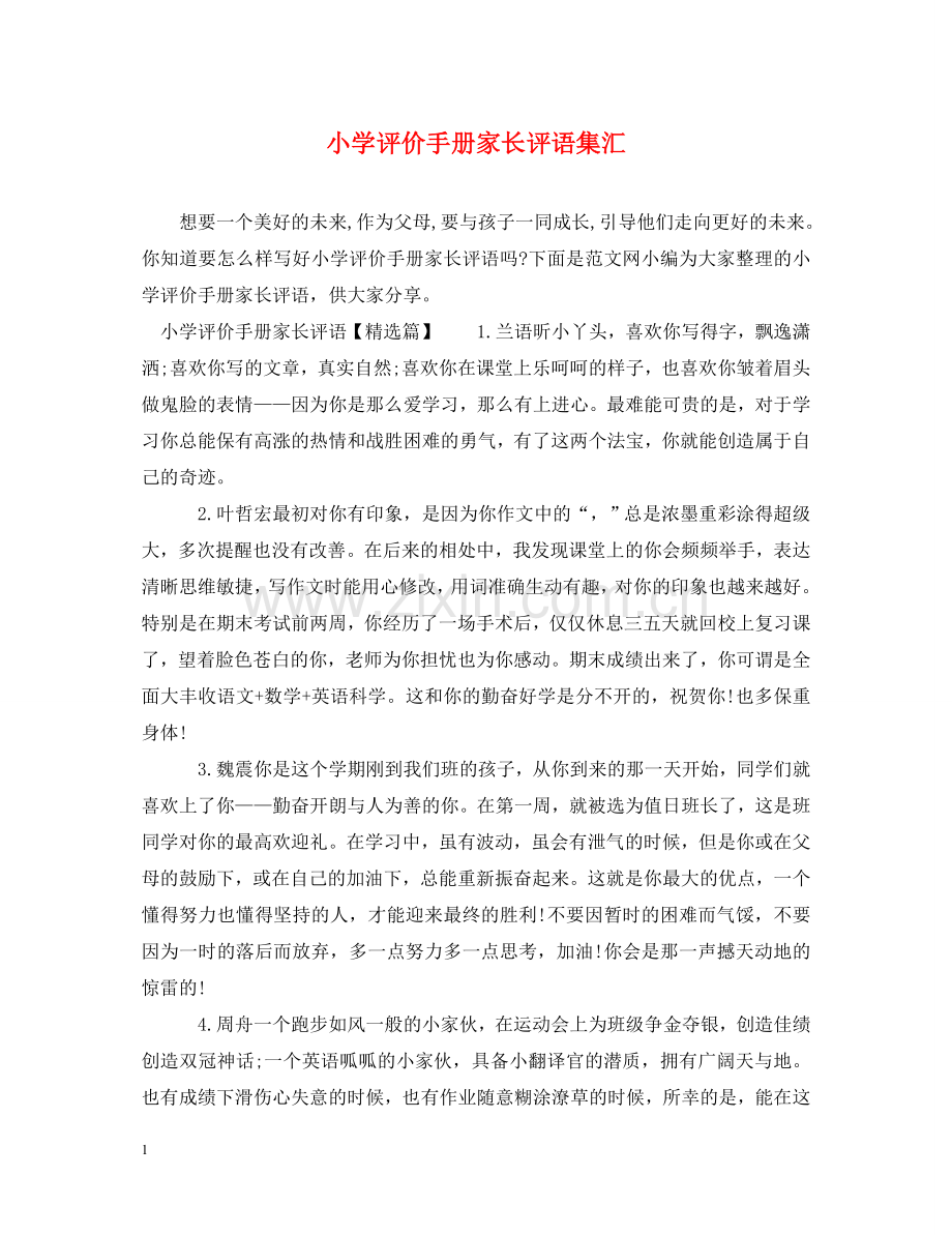 小学评价手册家长评语集汇 .doc_第1页