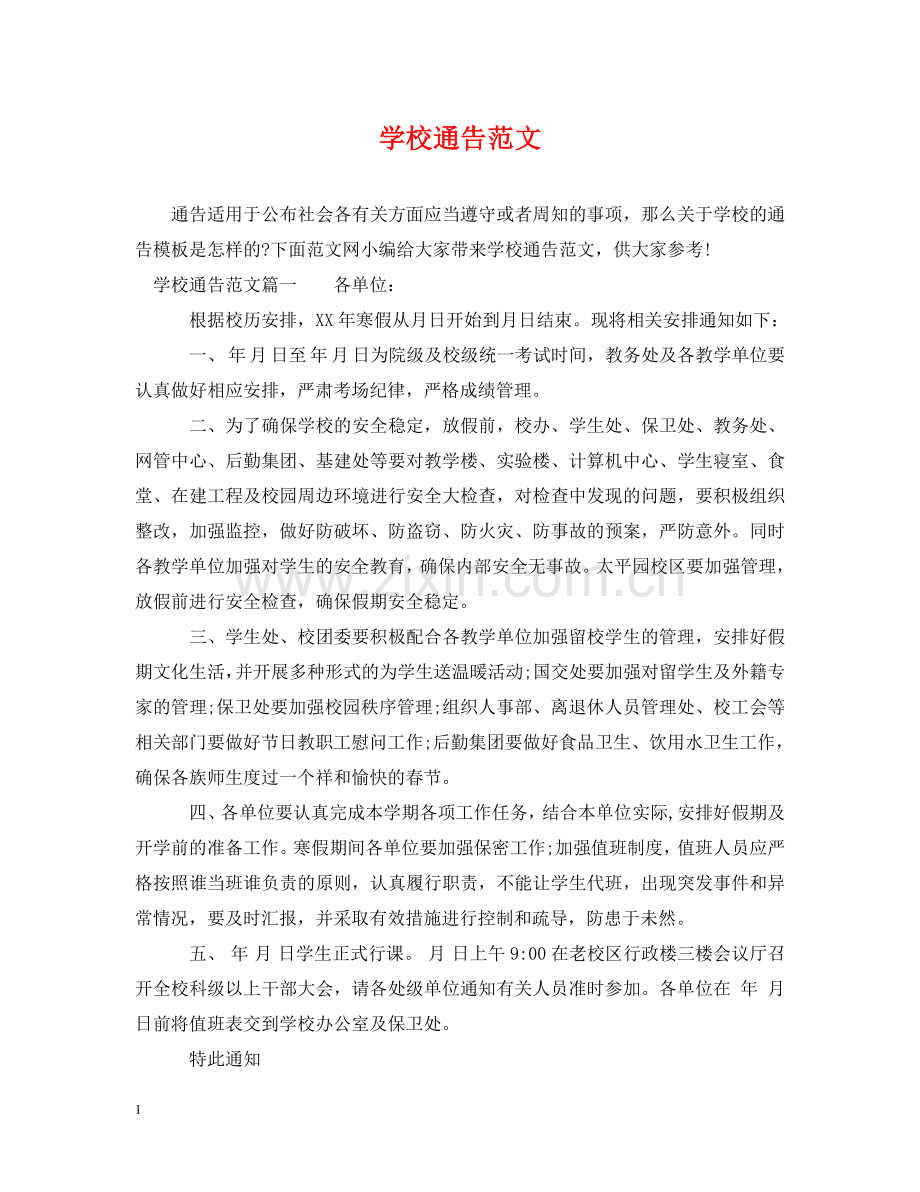 学校通告范文 .doc_第1页