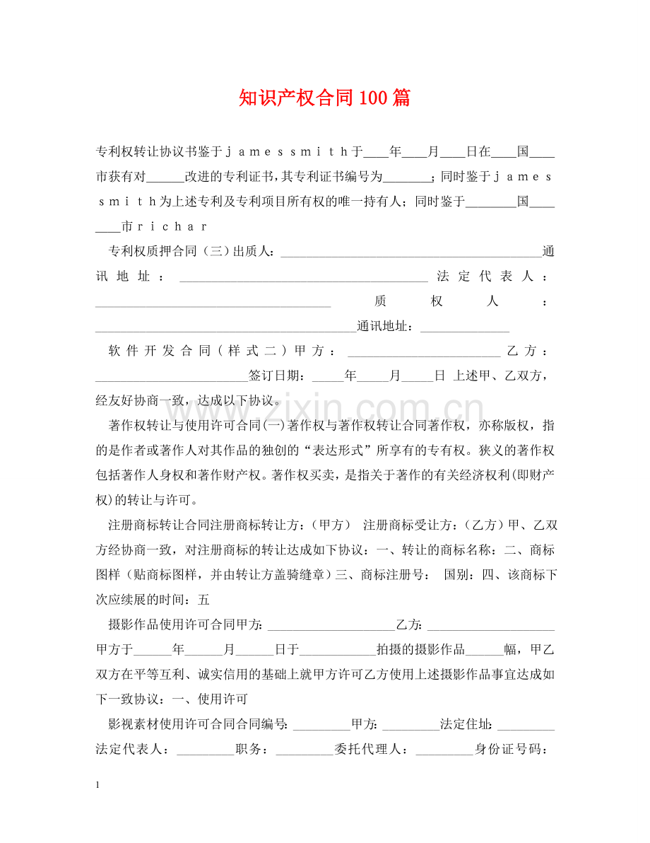 知识产权合同100篇 .doc_第1页