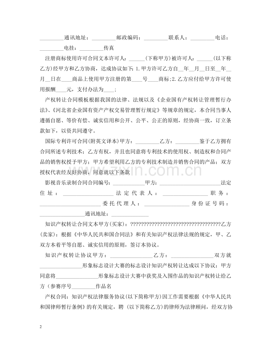 知识产权合同100篇 .doc_第2页