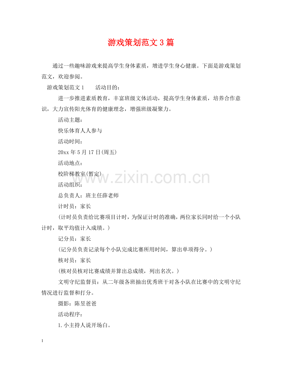 游戏策划范文3篇 .doc_第1页