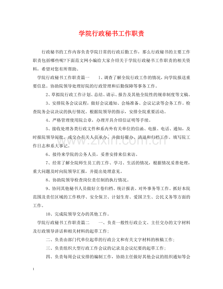 学院行政秘书工作职责 .doc_第1页