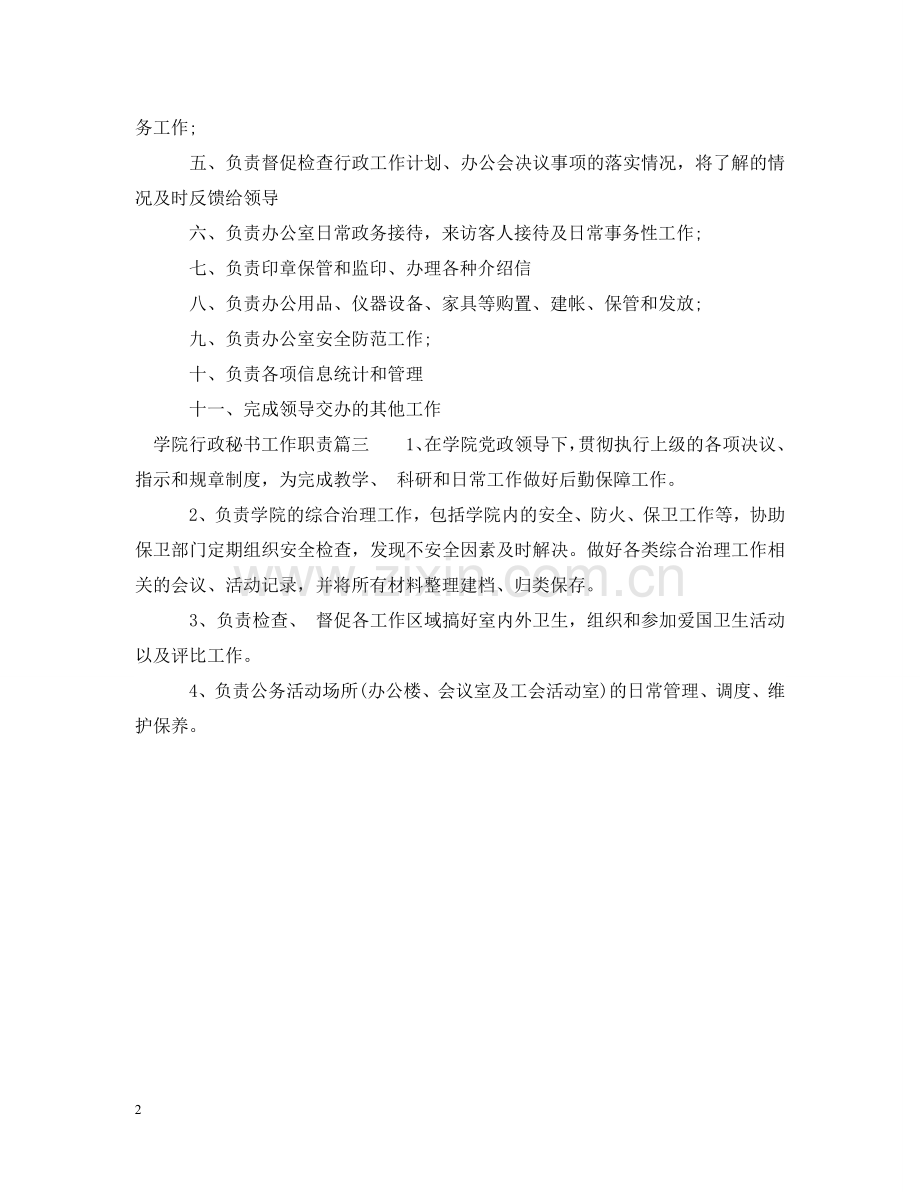 学院行政秘书工作职责 .doc_第2页