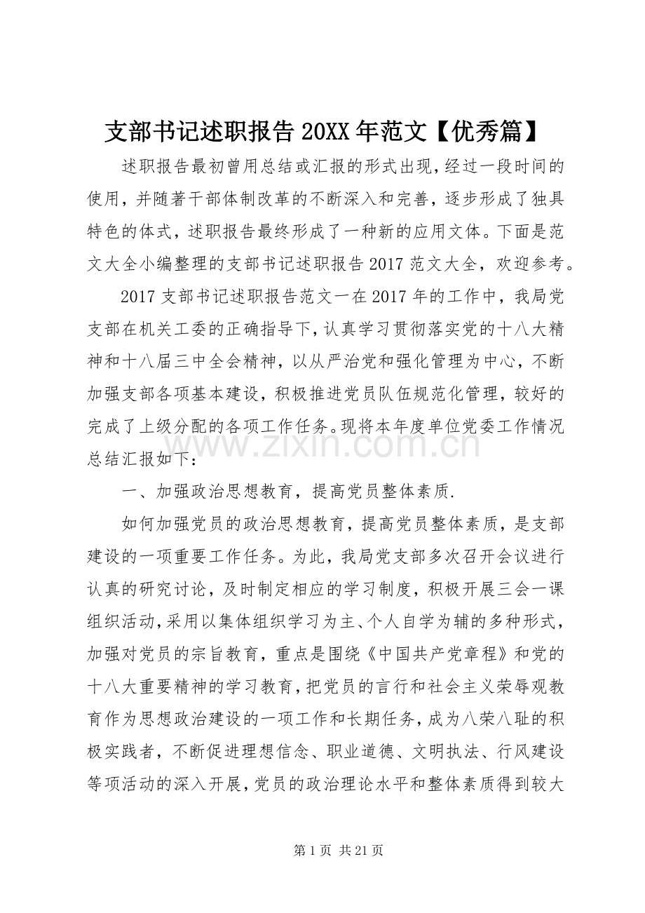 支部书记述职报告20XX年范文【优秀篇】.docx_第1页