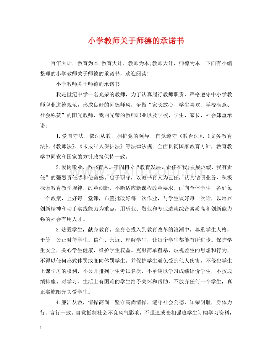 小学教师关于师德的承诺书 .doc_第1页