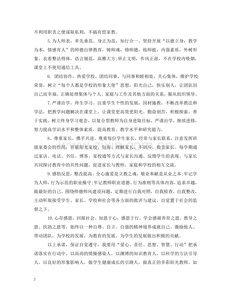 小学教师关于师德的承诺书 .doc_第2页