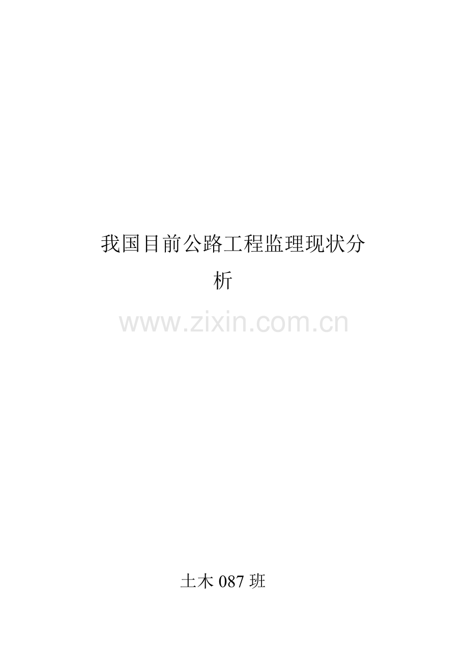 我国目前公路工程监理现状解析.docx_第1页