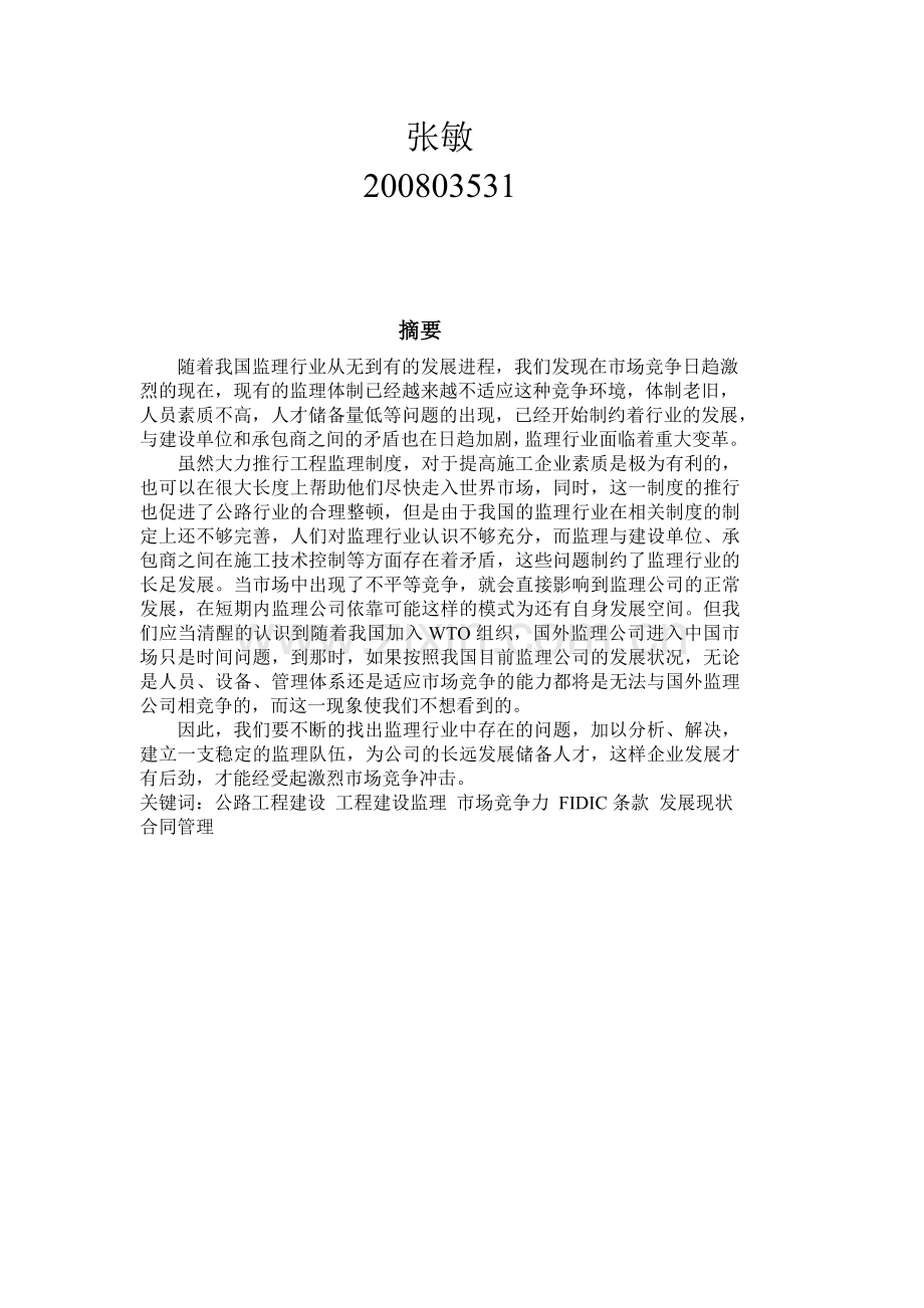 我国目前公路工程监理现状解析.docx_第2页