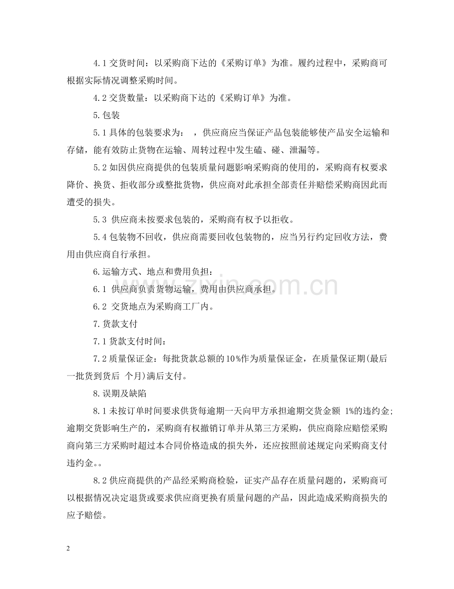 原材料购销合同范本 .doc_第2页