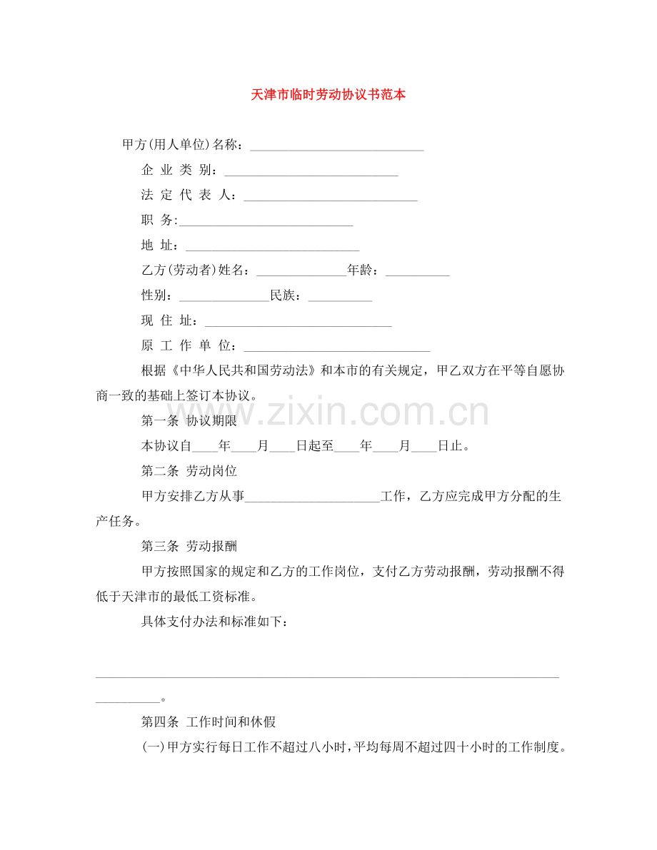 天津市临时劳动协议书范本 .doc_第1页