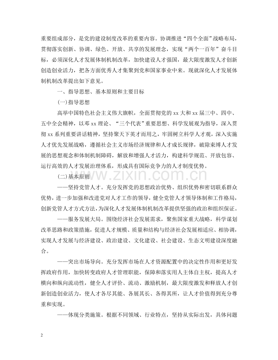 深化人才发展体制机制改革 .doc_第2页