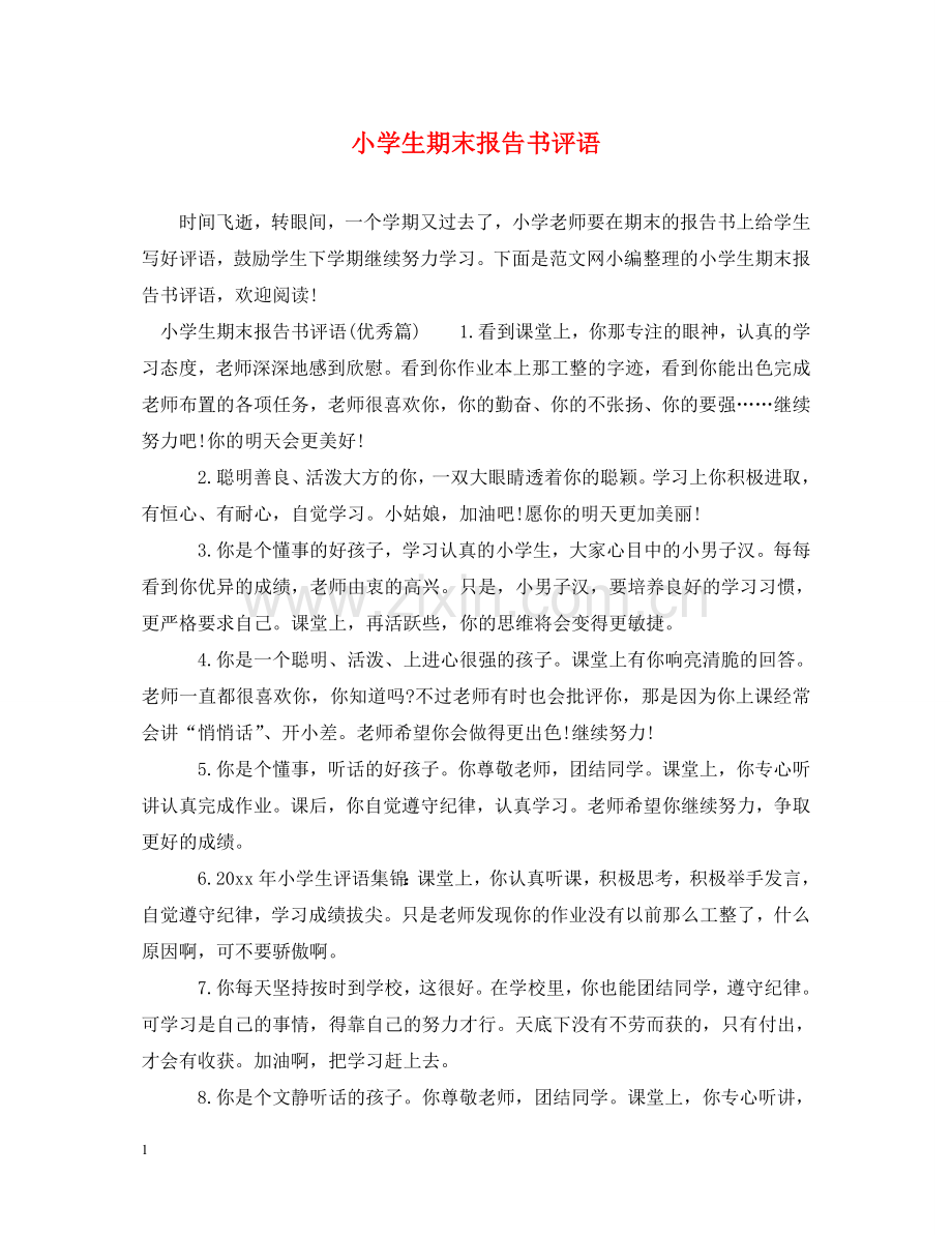 小学生期末报告书评语 .doc_第1页