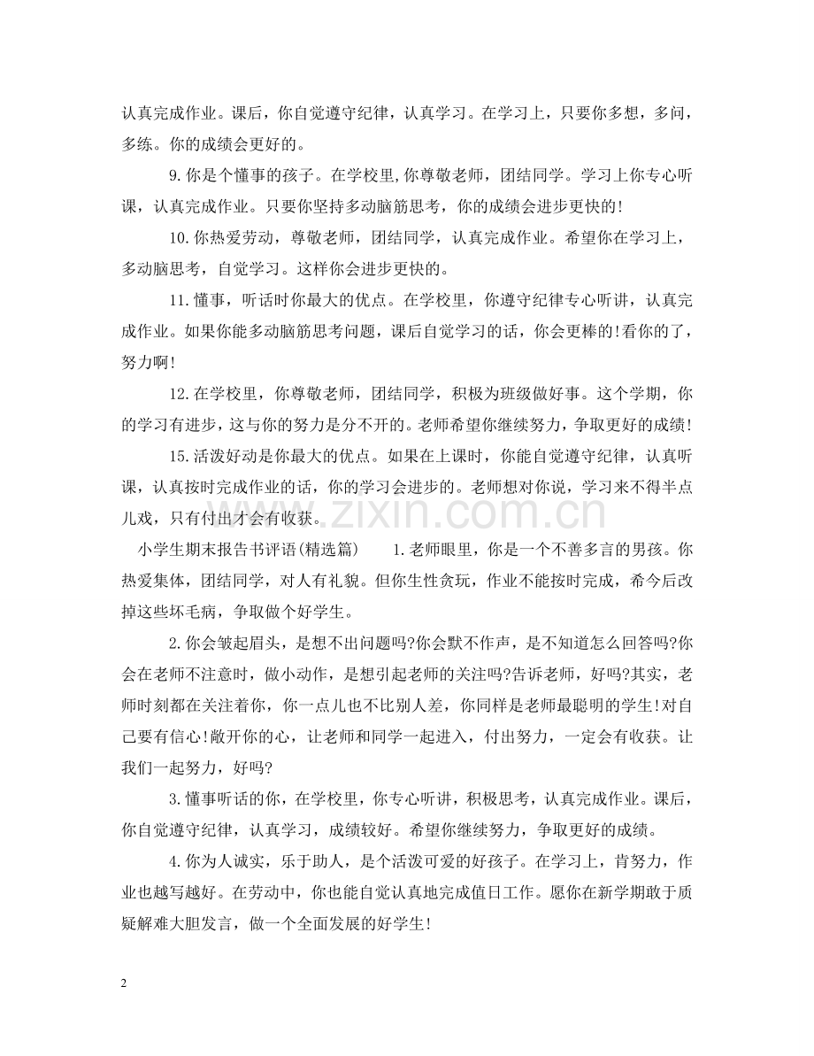 小学生期末报告书评语 .doc_第2页